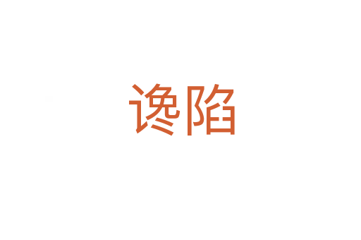 谗陷