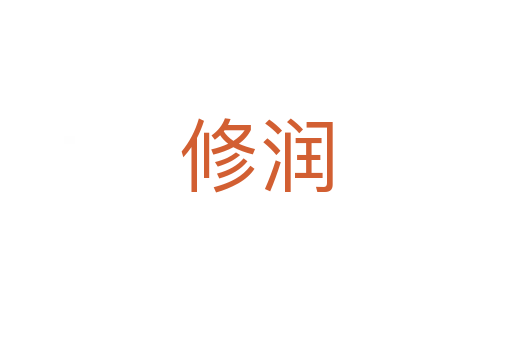 修润