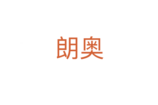 朗奥