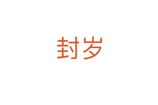封岁