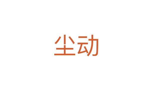 尘动