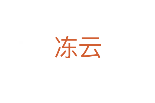 冻云