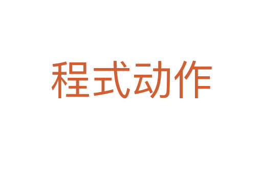 程式动作