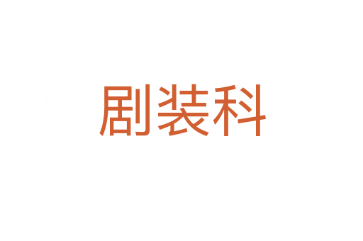 剧装科