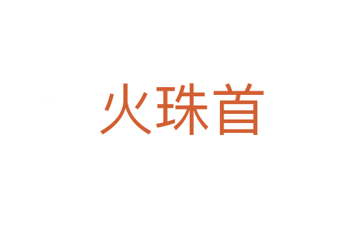 火珠首