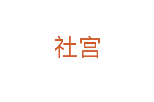 社宫