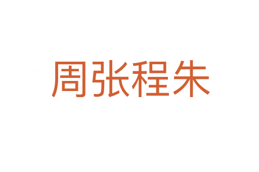 周张程朱