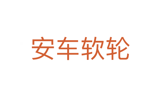 安车软轮