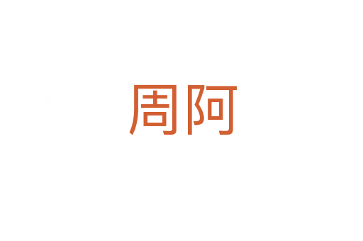 周阿