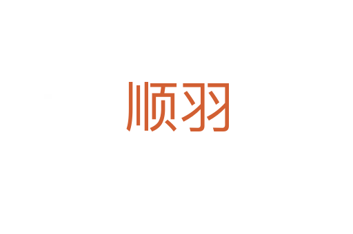 顺羽