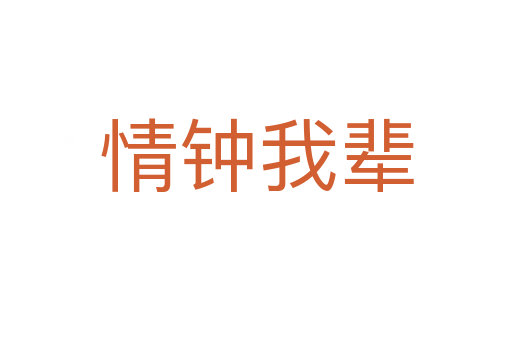 情钟我辈
