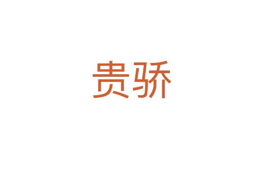 贵骄