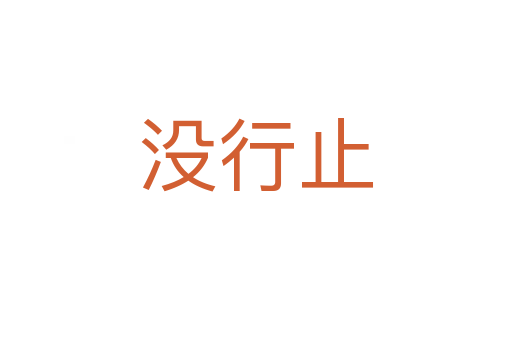 没行止