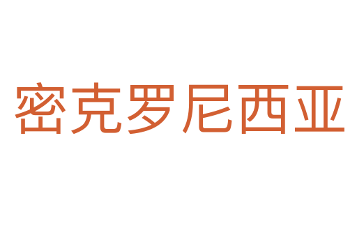 密克罗尼西亚