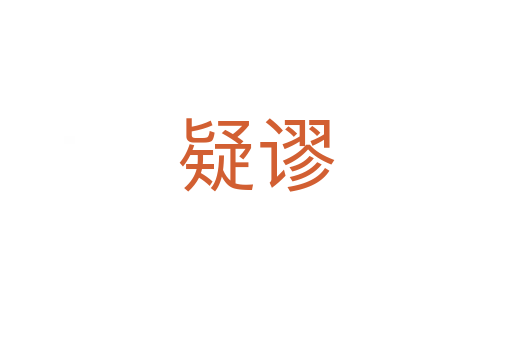 疑谬