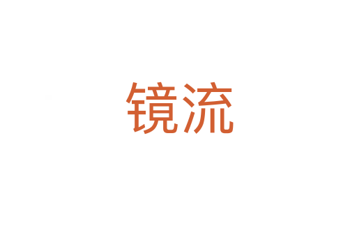 镜流