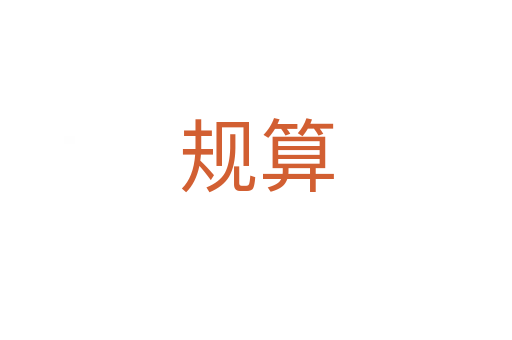 规算