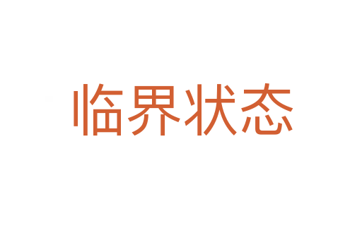 临界状态
