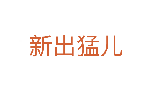 新出猛儿
