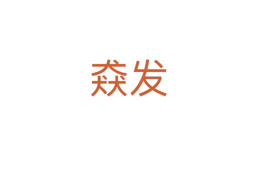 猋发
