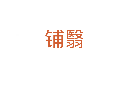 铺翳