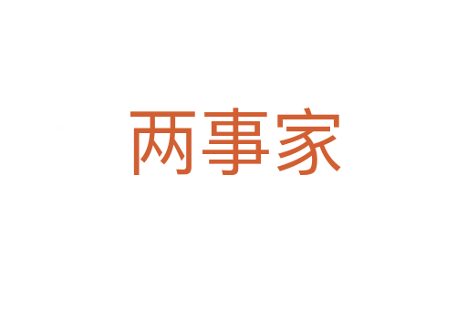 两事家