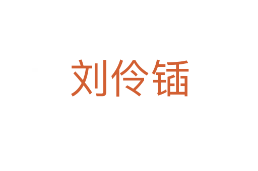 刘伶锸