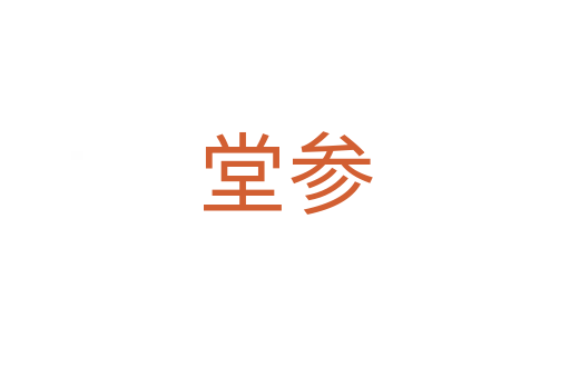 堂参