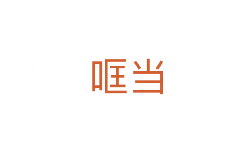 哐当