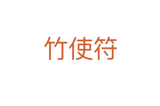 竹使符