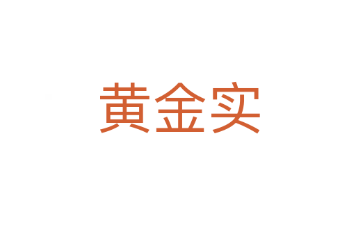 黄金实
