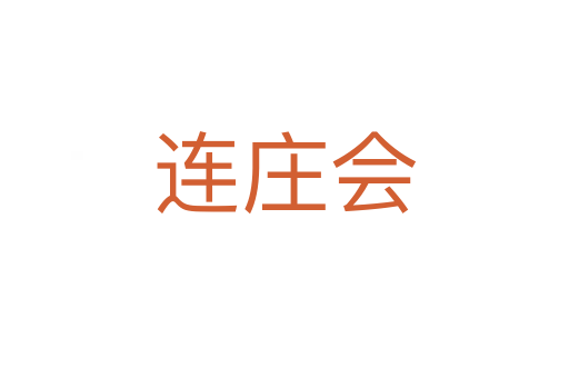 连庄会