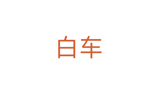 白车