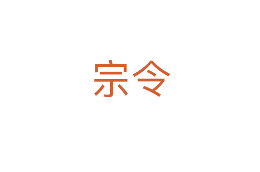 宗令