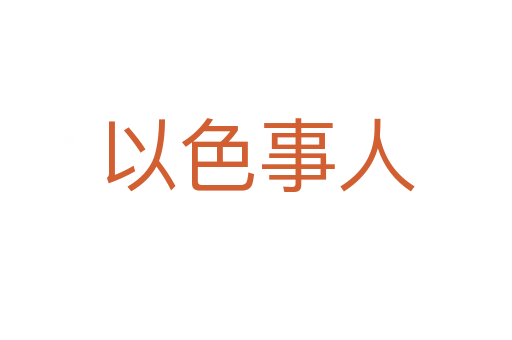 以色事人