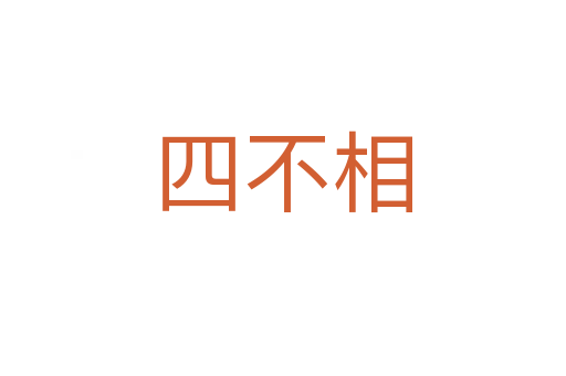 四不相