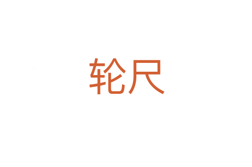 轮尺