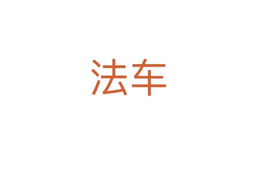 法车