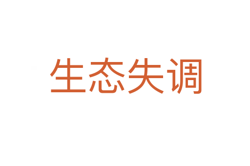 生态失调