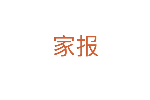 家报