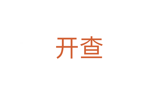 开查
