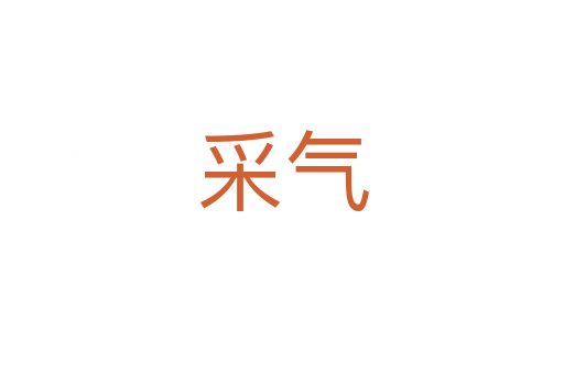 采气