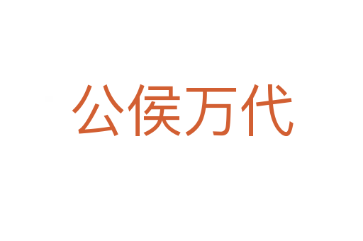 公侯万代