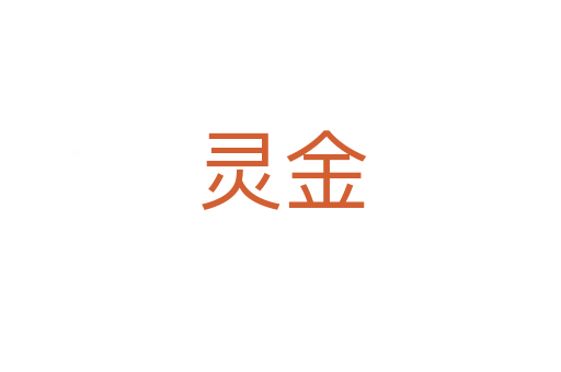灵金
