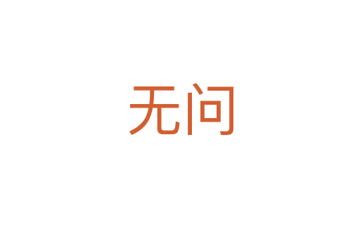 无问