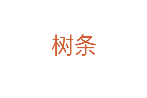 树条