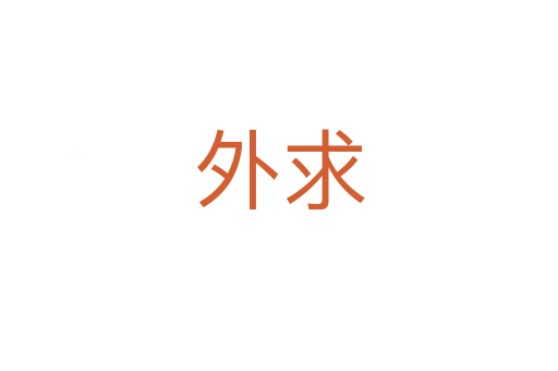 外求