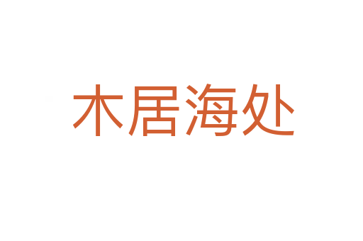 木居海处