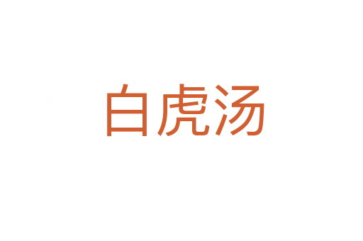 白虎汤
