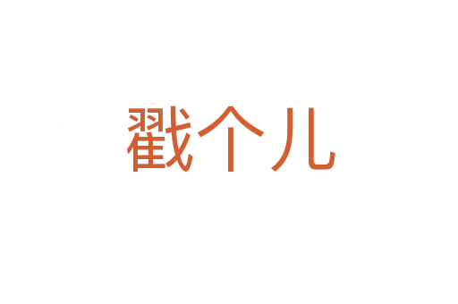 戳个儿